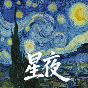 星夜