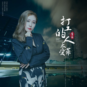 打工的人太受罪