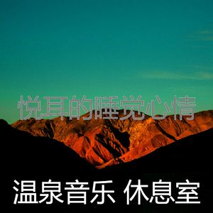 温和冥想梦想