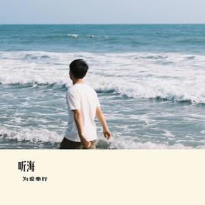 听海 (Cover 烟嗓船长)