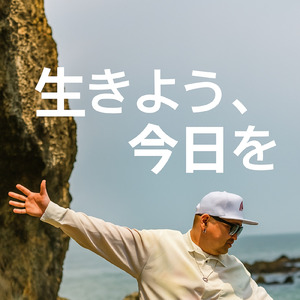生きよう、今日を