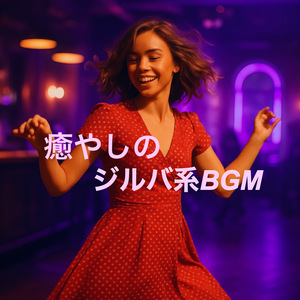 癒やしのジルバBGM