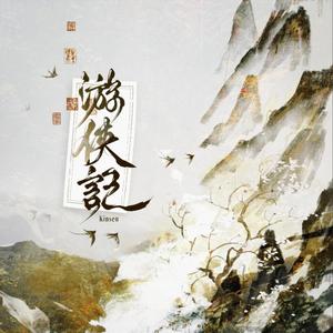 游侠记 (feat. Kinsen)