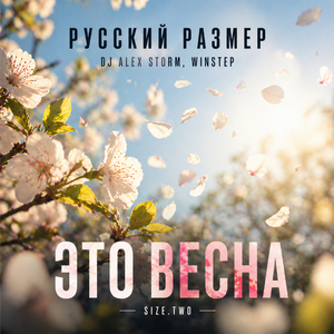 Это весна (Size.Two)