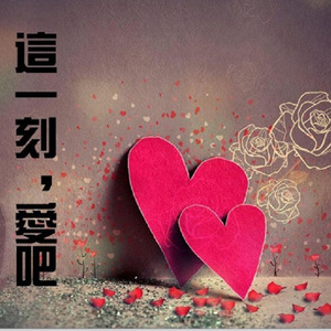 爱的故事上集（翻自 孙耀威）