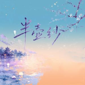 半壶纱（倘若我心中的山水 你眼中都看到）