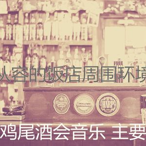 诗意的吧台节奏