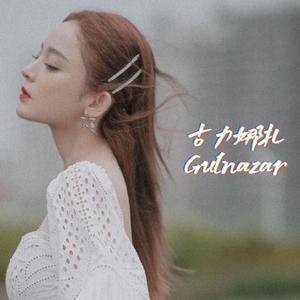 与你—娜扎2021生贺曲（cover 果子狸）