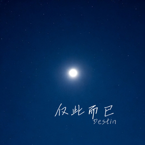 仅此而已