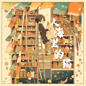 人海里的猫（0.8X）