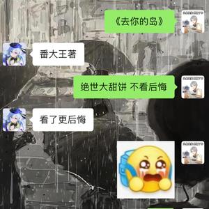 去你的岛——记番大王《去你的岛》