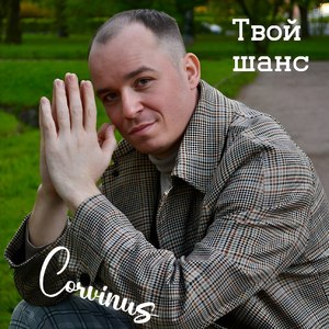 Твой шанс