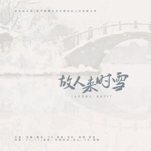 「远年」故人来时雪《人间雪满头》授权OST