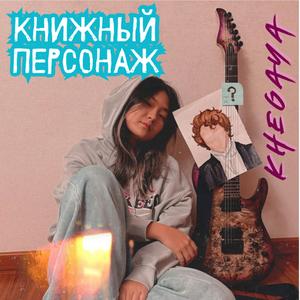 Книжный персонаж
