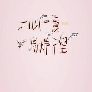 你说（翻自 千玺之声_音乐站）