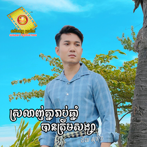 ស្រលាញ់គ្នារាប់ឆ្នាំបានត្រឹមសង្សារ