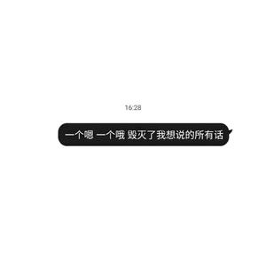 我不要一直想你