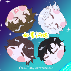 如星闪烁-The Lullaby Arrangement[1-chorus ver.]