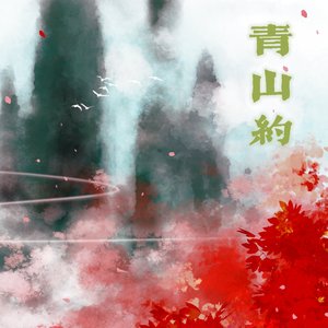 【元白】青山约