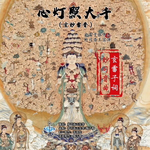 心灯照大千（玄玅雷音）
