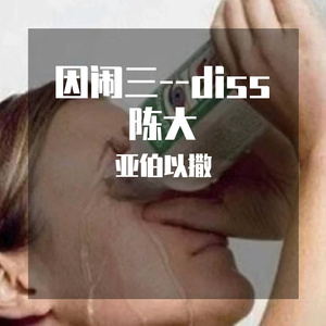 因闹三 prod.Xouns