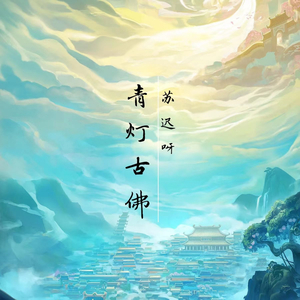青灯古佛