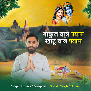 गोकुल वाले श्याम खाटु वाले श्याम