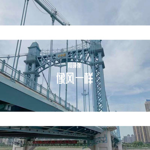 像风一样（翻自 单依纯）