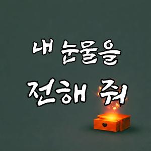 내 눈물을 전해줘