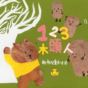 123木头人