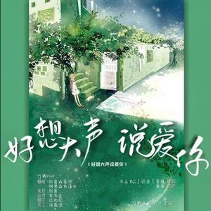 好想大声说爱你