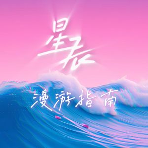 星辰漫遊指南