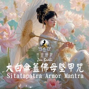Sitatapatra Armor Mantra (大白傘蓋佛母堅甲咒 Indestructible Aura)