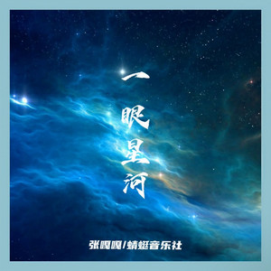 一眼星河 (DJR7版)