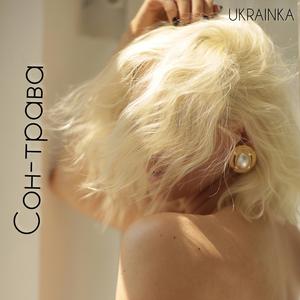 Сон-трава