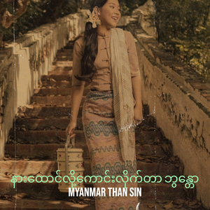 နားထောင်လို့ကောင်းလိုက်တာ ဘွန္တော