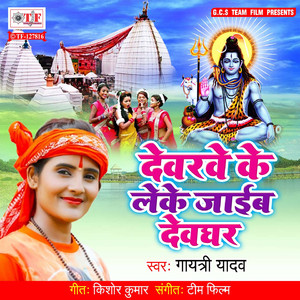 Dewarwe Ke Leke Jaib Dewghar