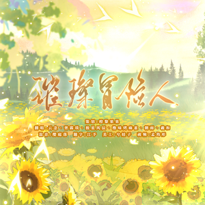 璀璨冒险人（6p合唱）