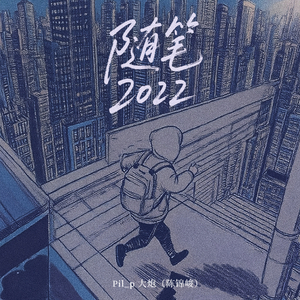 随笔2022