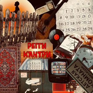 регги кантри