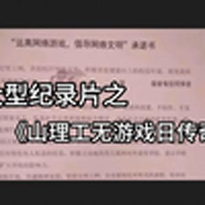 大型纪录片《山理工无游戏日传奇》