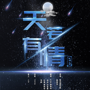 天若有情（live）-鱼塘七仙女版