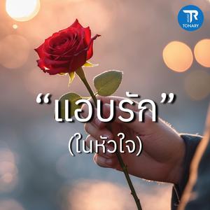 แอบรัก (ในหัวใจ)