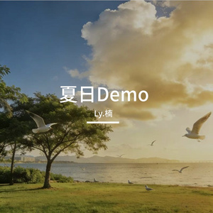 夏日Demo