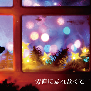 素直になれなくて