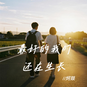最好的我们还在生长