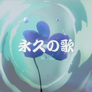 永久の歌
