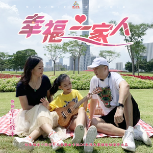 幸福一家人