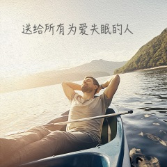 一抹乡愁 (催眠曲5分钟必睡)
