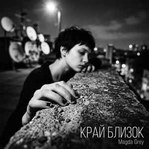 КРАЙ БЛИЗОК